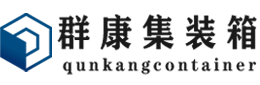 元宝集装箱 - 元宝二手集装箱 - 元宝海运集装箱 - 群康集装箱服务有限公司